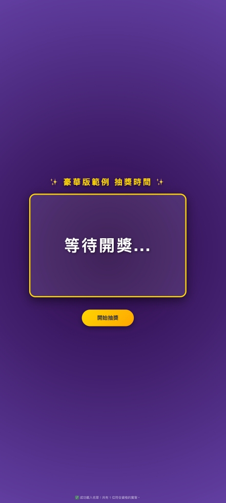 婚宴現場抽獎程式展示