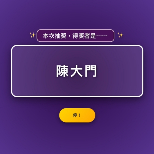 抽獎程式